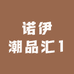 诺伊潮品汇1