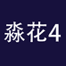 淼花企业店4
