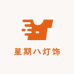 星期八灯饰