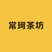 常珂茶坊