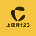 上弦月123
