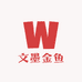 文墨金鱼