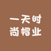 一天时尚帽业