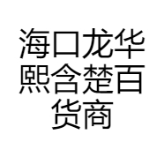 海口龙华熙含楚百货商行