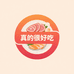 ⁠​⁡ ⁢真的很好吃