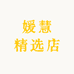 媛慧精选店