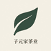 子元家茶业