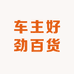 车主好劲百货