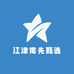 江津南先甄选