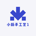 小新手工艺1