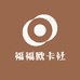 福福欧卡社