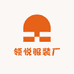 领悦服装厂