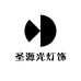 圣源光灯饰