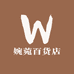 婉菀百货店