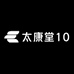 太康堂10
