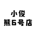 小俊熊6号店