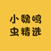 小魏鸣虫精选