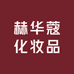 赫华蔻化妆品
