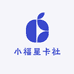 小福星卡社