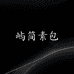 屿简素包