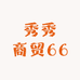 秀秀商贸66
