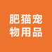 肥猫宠物用品精选店