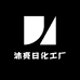 沐亮日化工厂店