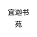 宜迦书苑