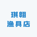 琪翱渔具店