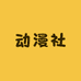 壹贰叁肆动漫社