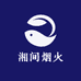 湘间烟火
