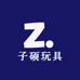 子硕玩具