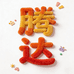 腾达母婴联盟