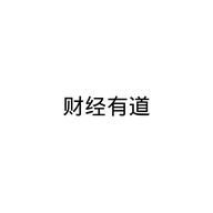 财经有道