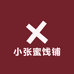 小张蜜饯铺