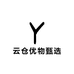 云仓优物甄选