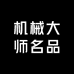 机械大师名品