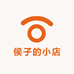 侯子的小店