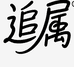 追属ZHUISHU拖鞋旗舰店