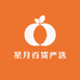 星月百货严选