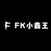 FK小霸王
