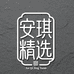 安琪珠宝精选店