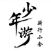 少年游骑行小舍