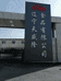 天盛隆食品工厂店