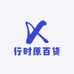 行时原百货