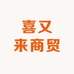 喜又来商贸