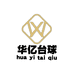 华亿台球器材