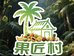 果匠村