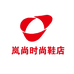 岚尚时尚鞋店