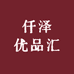 仟泽优品汇